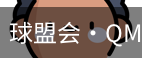 球盟会